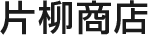 片柳商店